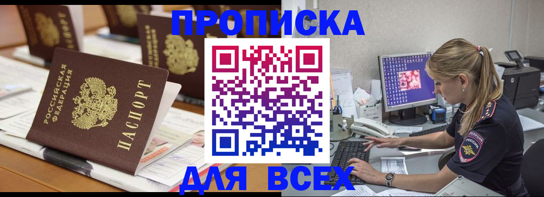 прописка 2025 в Можайске