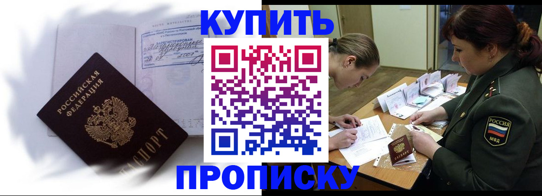 прописка в Можайске