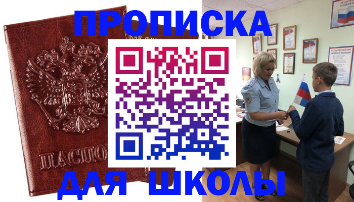 временная регистрация для школы в Можайске